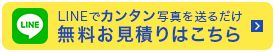 写真でお見積り